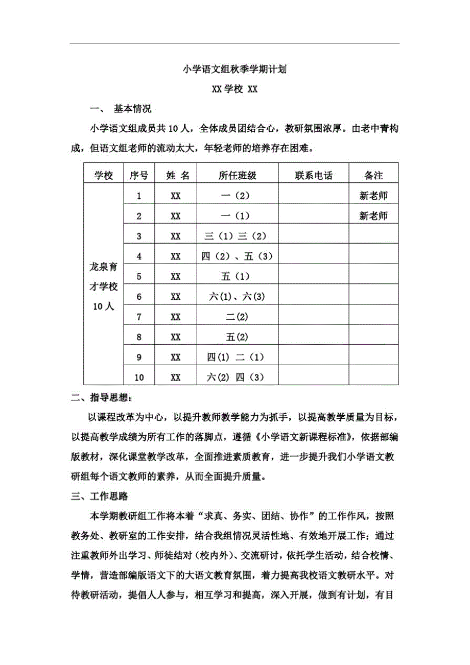 XX小学语文组秋季学期工作计划_第1页