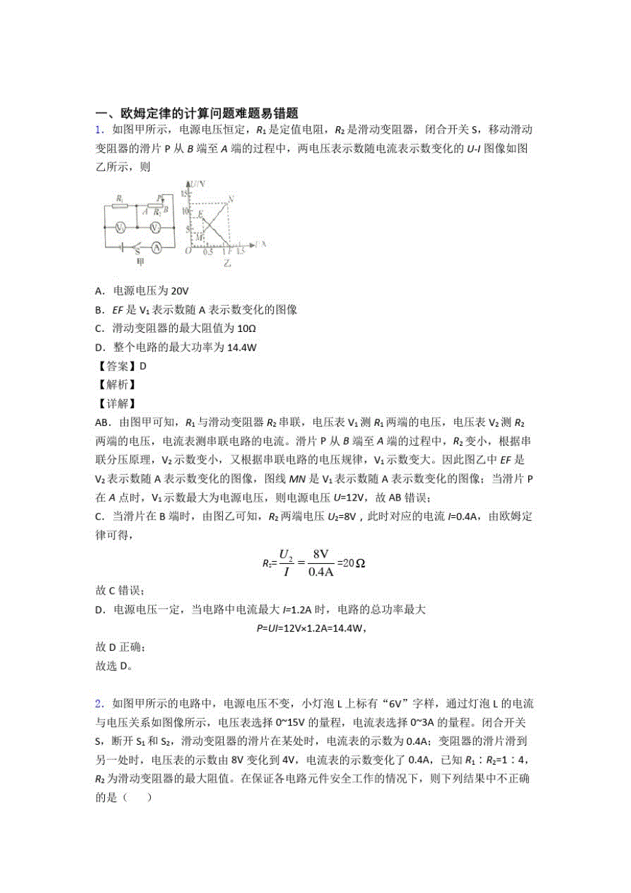 中考物理备考之欧姆定律的计算压轴培优易错难题篇_第1页