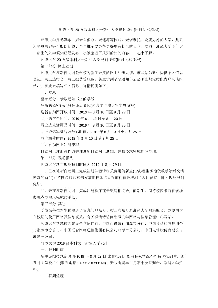 湘潭大学2019级本科大一新生入学报到须知(附时间和流程)_第1页