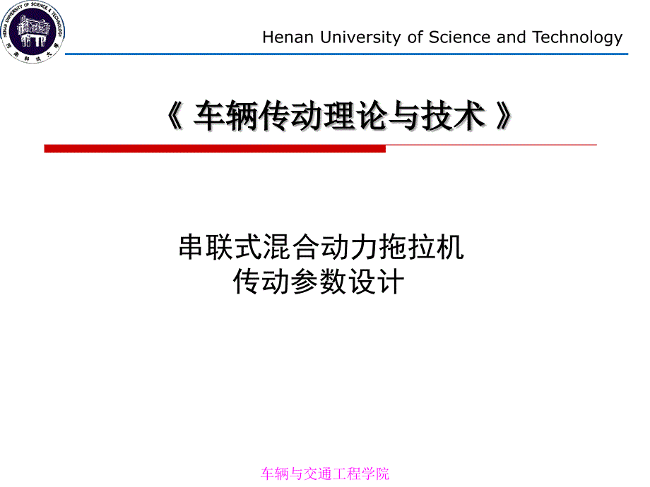 串联式混合动力传动系统课件_第1页