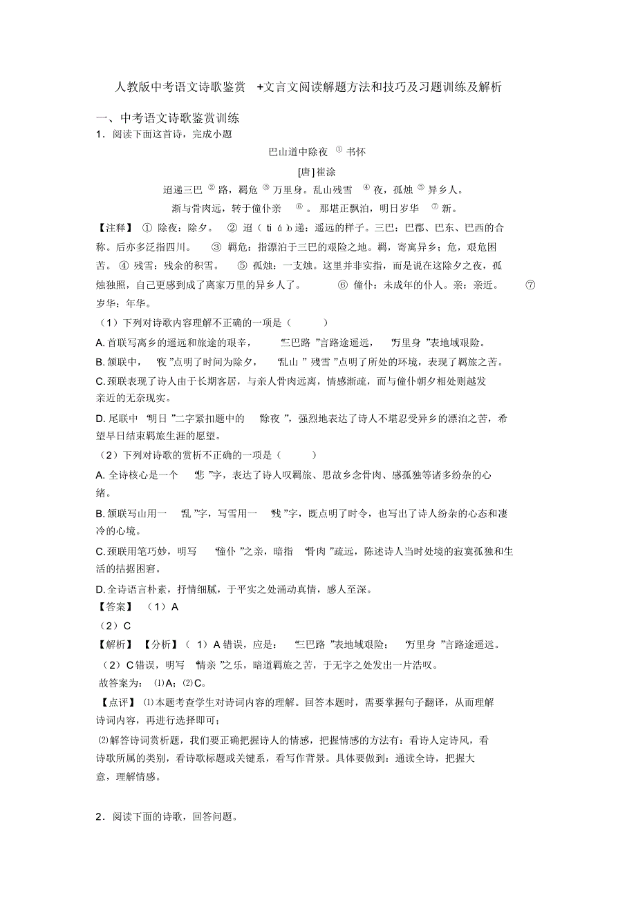 人教版中考语文诗歌鉴赏+文言文阅读解题方法和技巧及习题训练及解析(20200928030750)_第1页