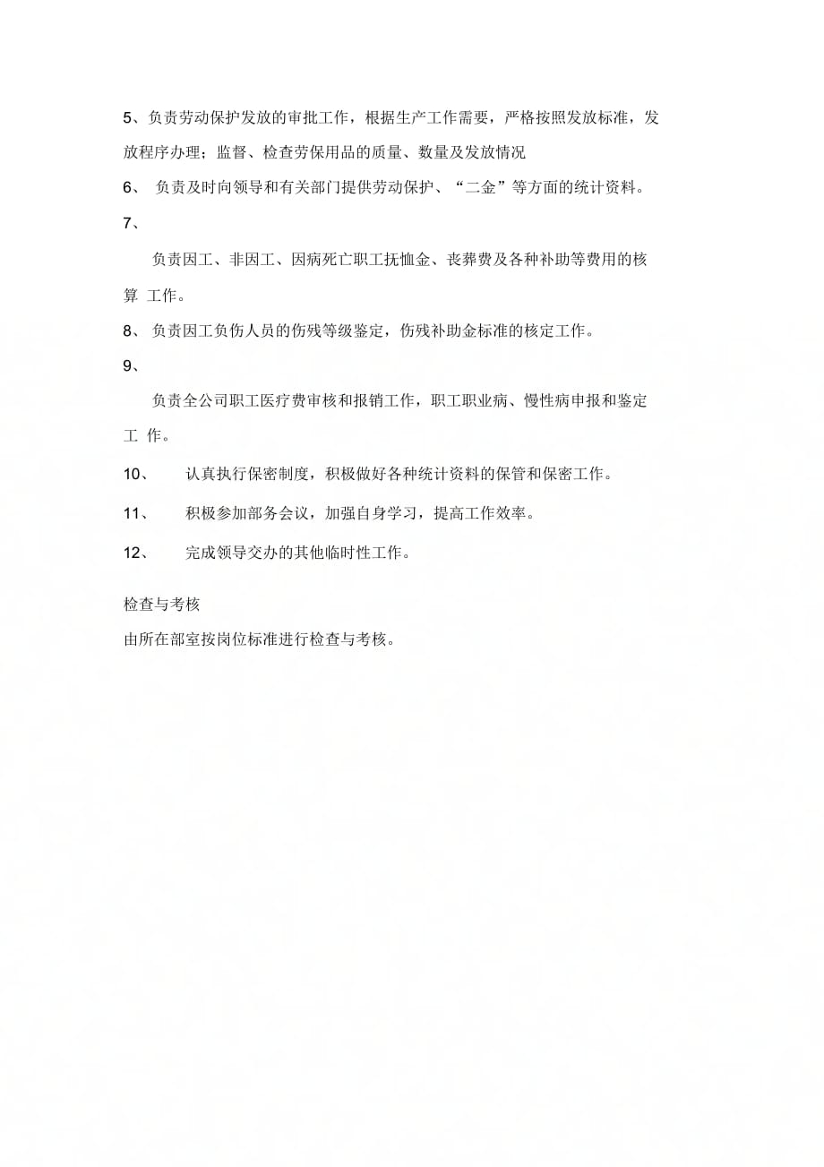 人力资源部社保员工作标准、职责、权限、岗位要求、工作内容和要求_第2页