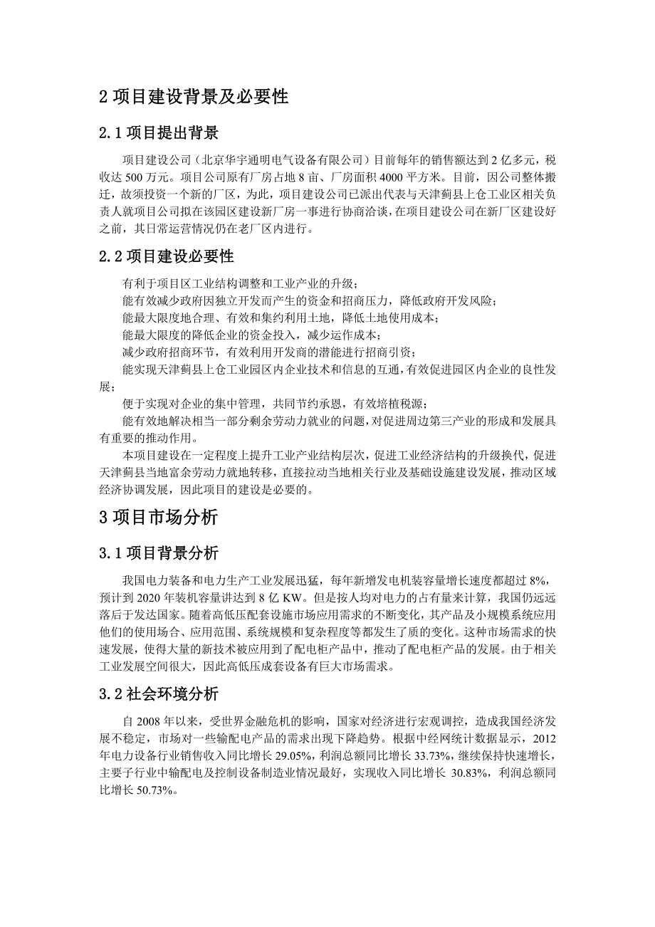 北京华宇通明电气设备有限公司天津蓟县项目可行性项目报告_第3页