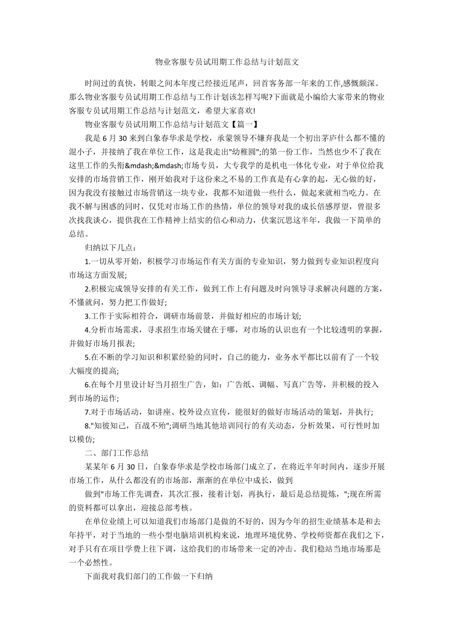 物业客服专员试用期工作总结与计划范文_第1页