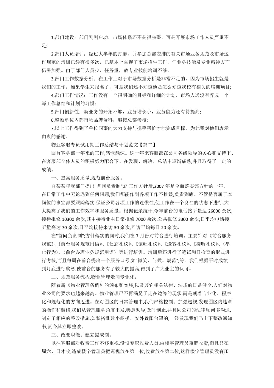 物业客服专员试用期工作总结与计划范文_第2页