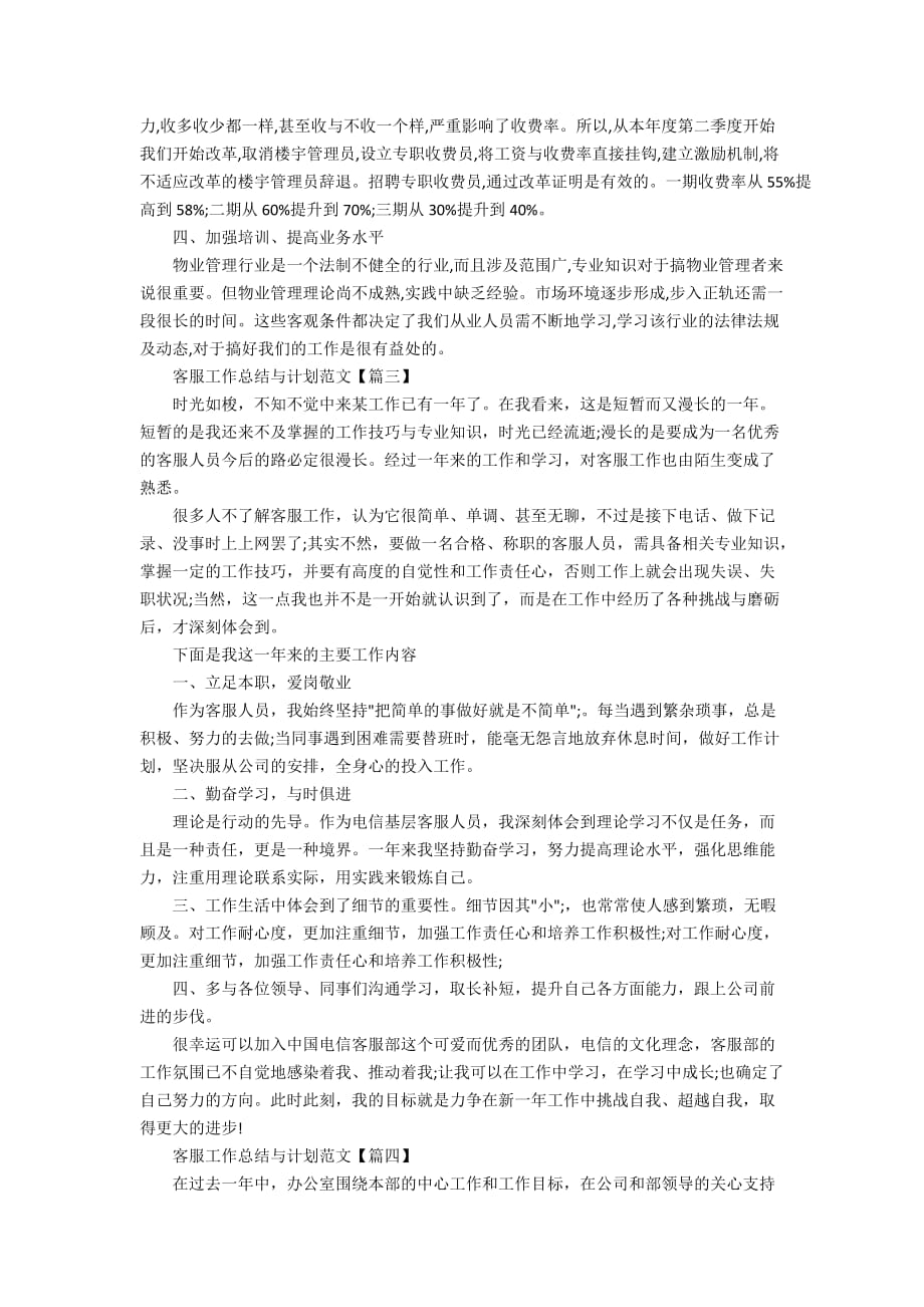 物业客服专员试用期工作总结与计划范文_第3页