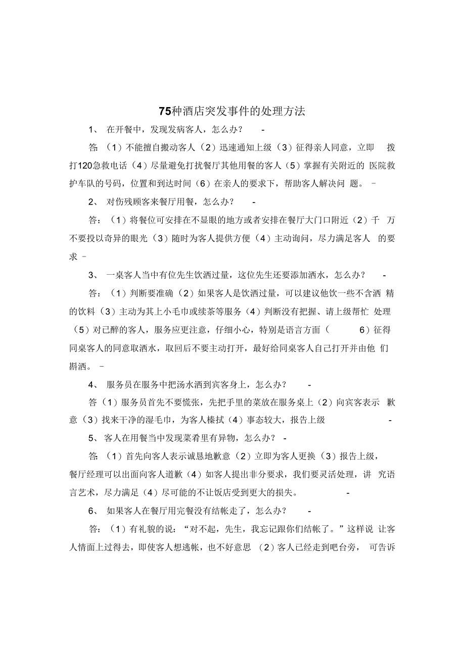 75种酒店突发事件的处理方法_第1页