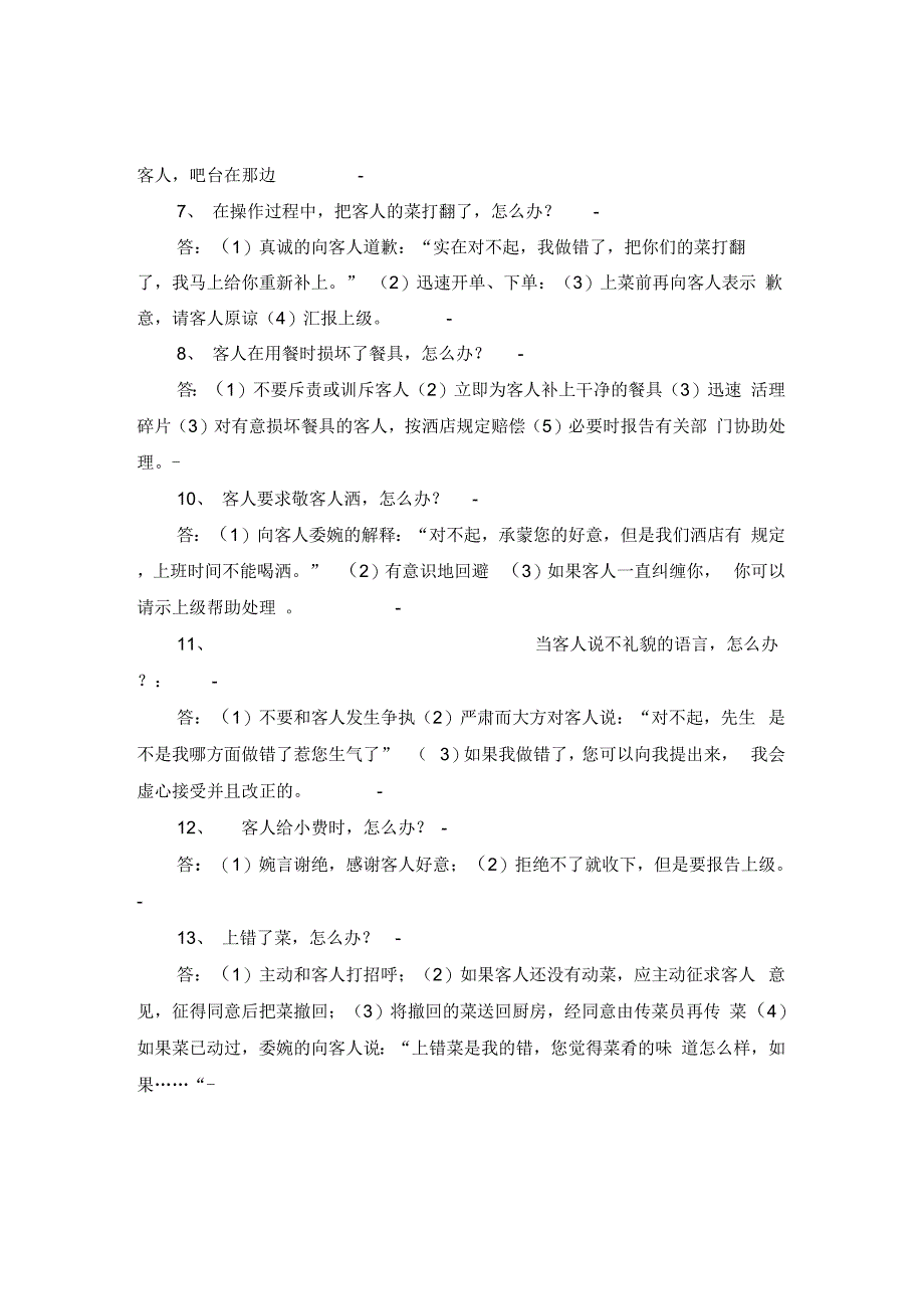 75种酒店突发事件的处理方法_第2页