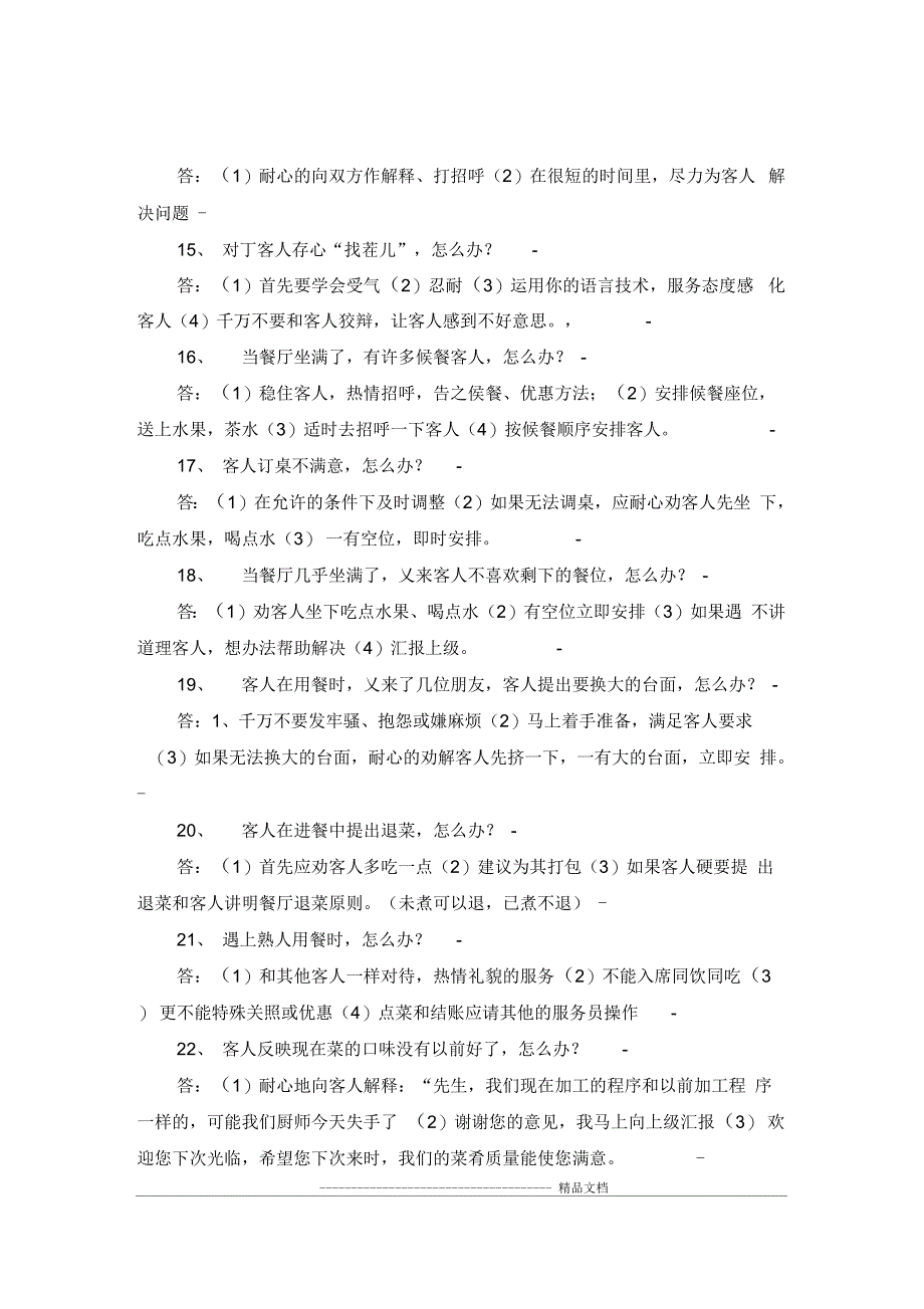 75种酒店突发事件的处理方法_第4页