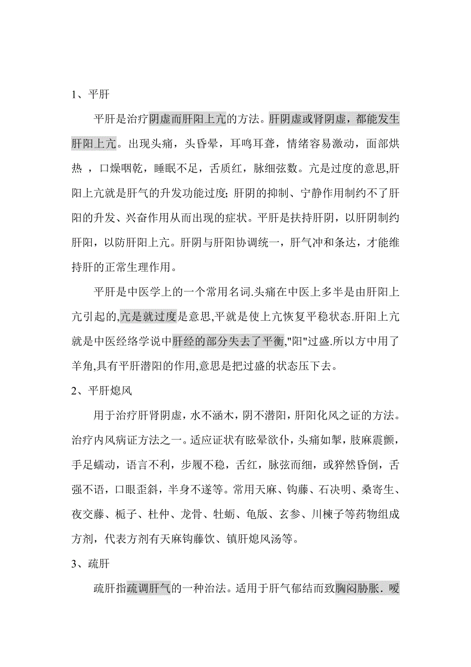 平肝、疏肝、柔肝（精编新修订）_第1页