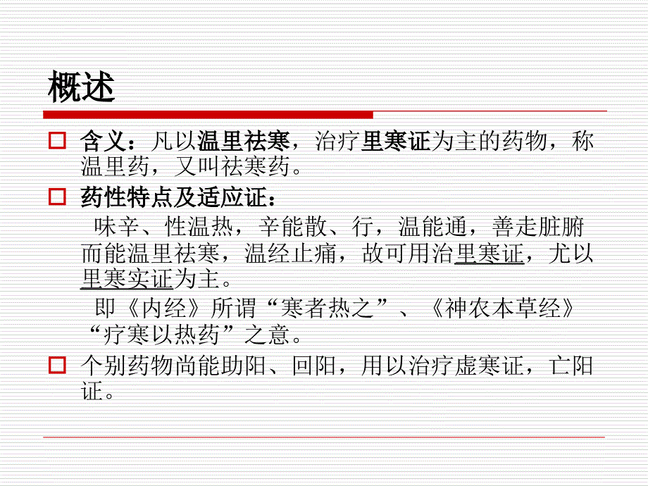 中药—温里药课件_第2页