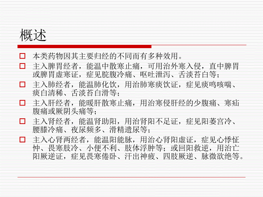 中药—温里药课件_第3页