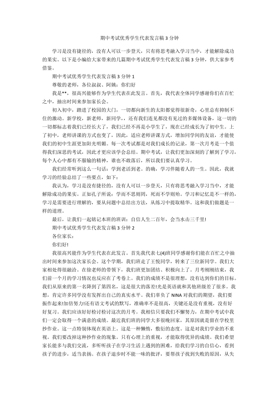 期中考试优秀学生代表发言稿3分钟_第1页