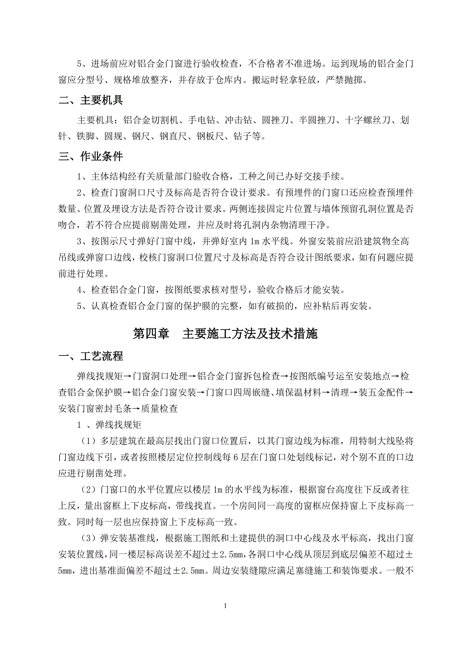 铝合金门窗安装工程施工方案-_第3页