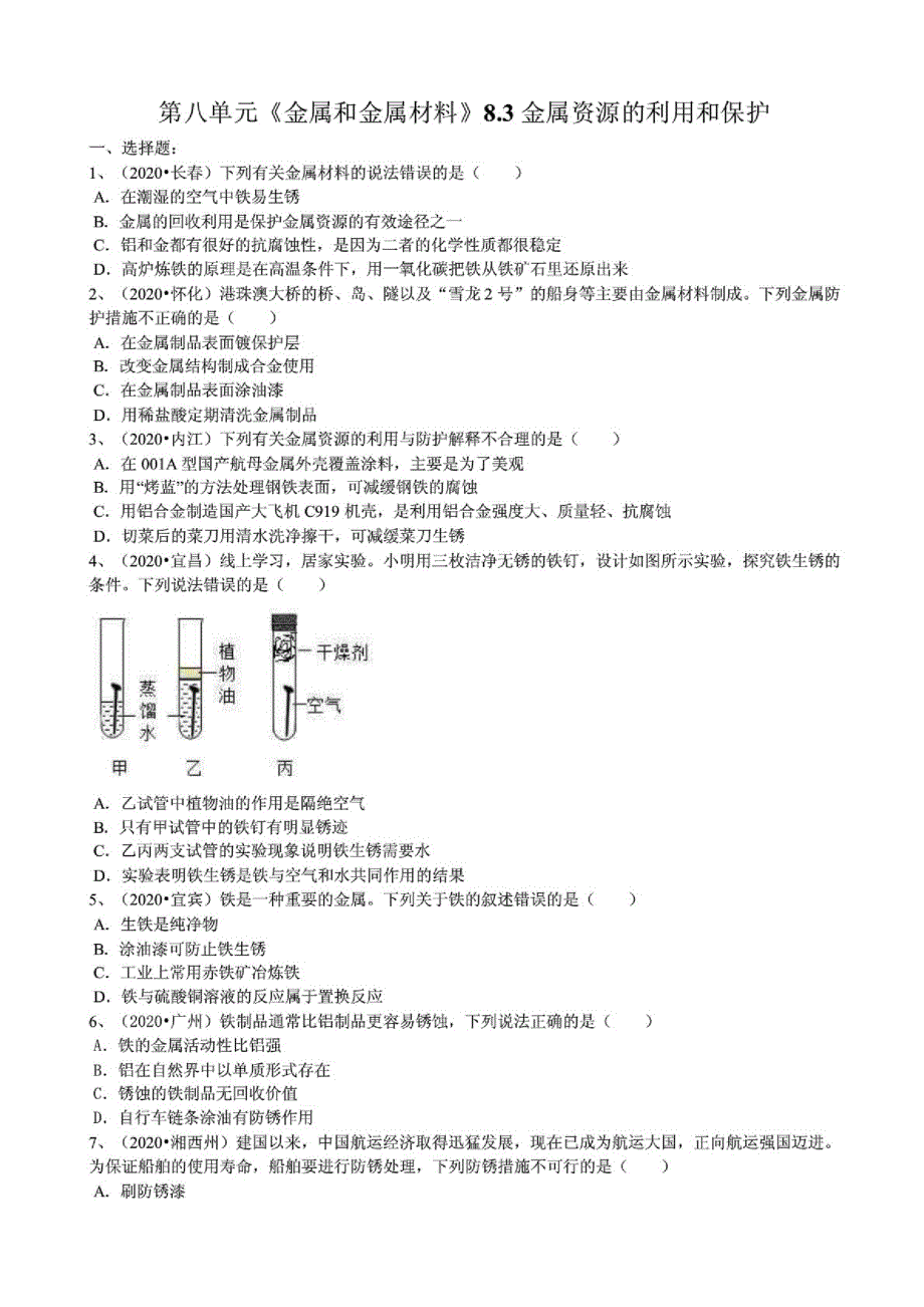 2020年人教版第八单元《金属和金属材料》8.3金属资源的利用和保护_第1页