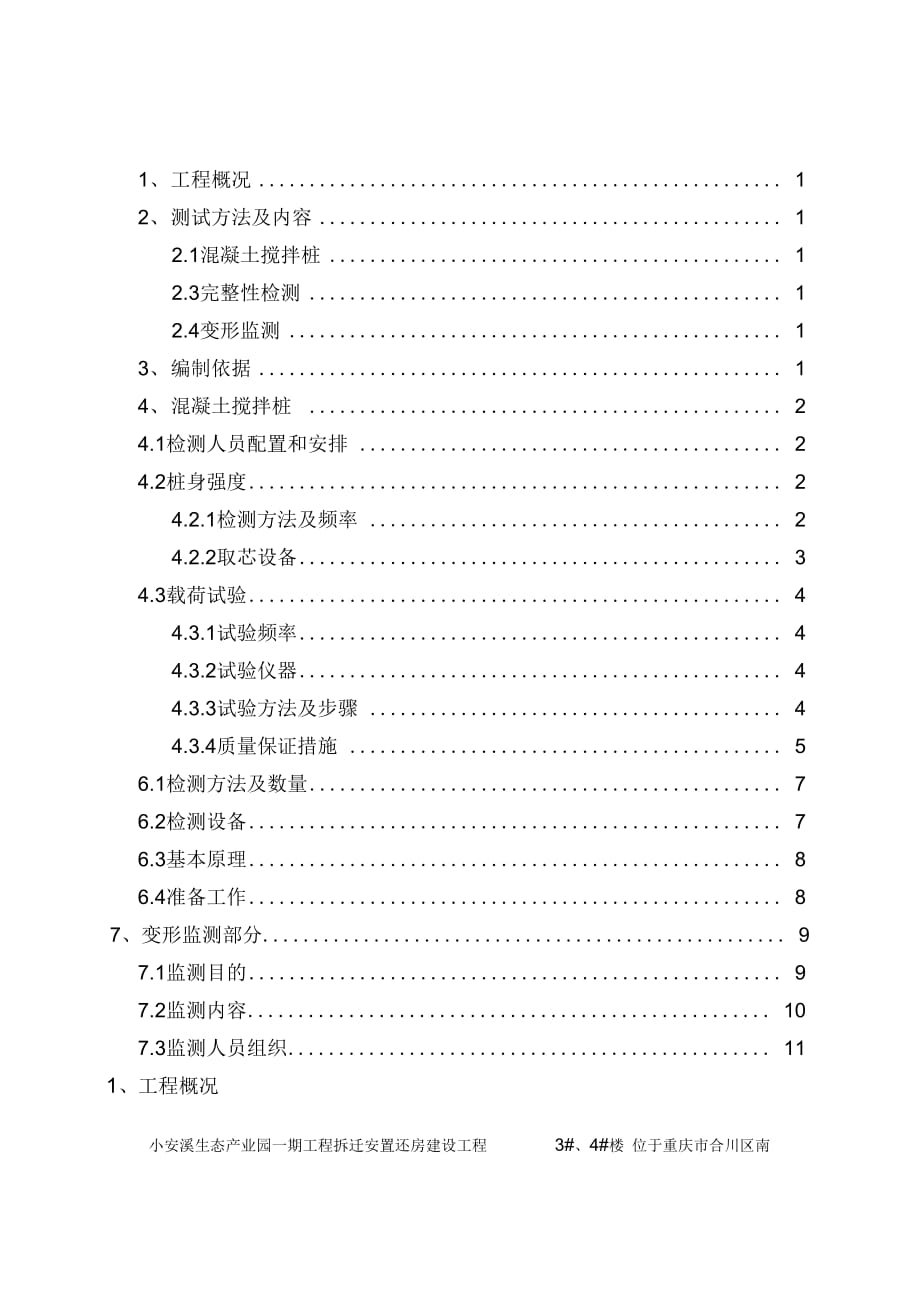 人工挖孔桩基础试验方案(1)_第1页