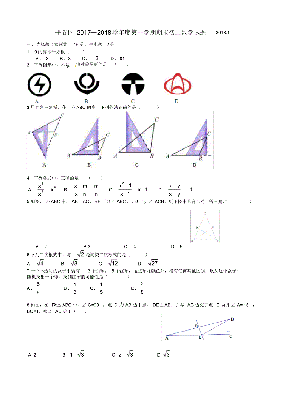 北京市平谷区2017-2018学年第一学期期末八年级数学试题(含答案)_第1页