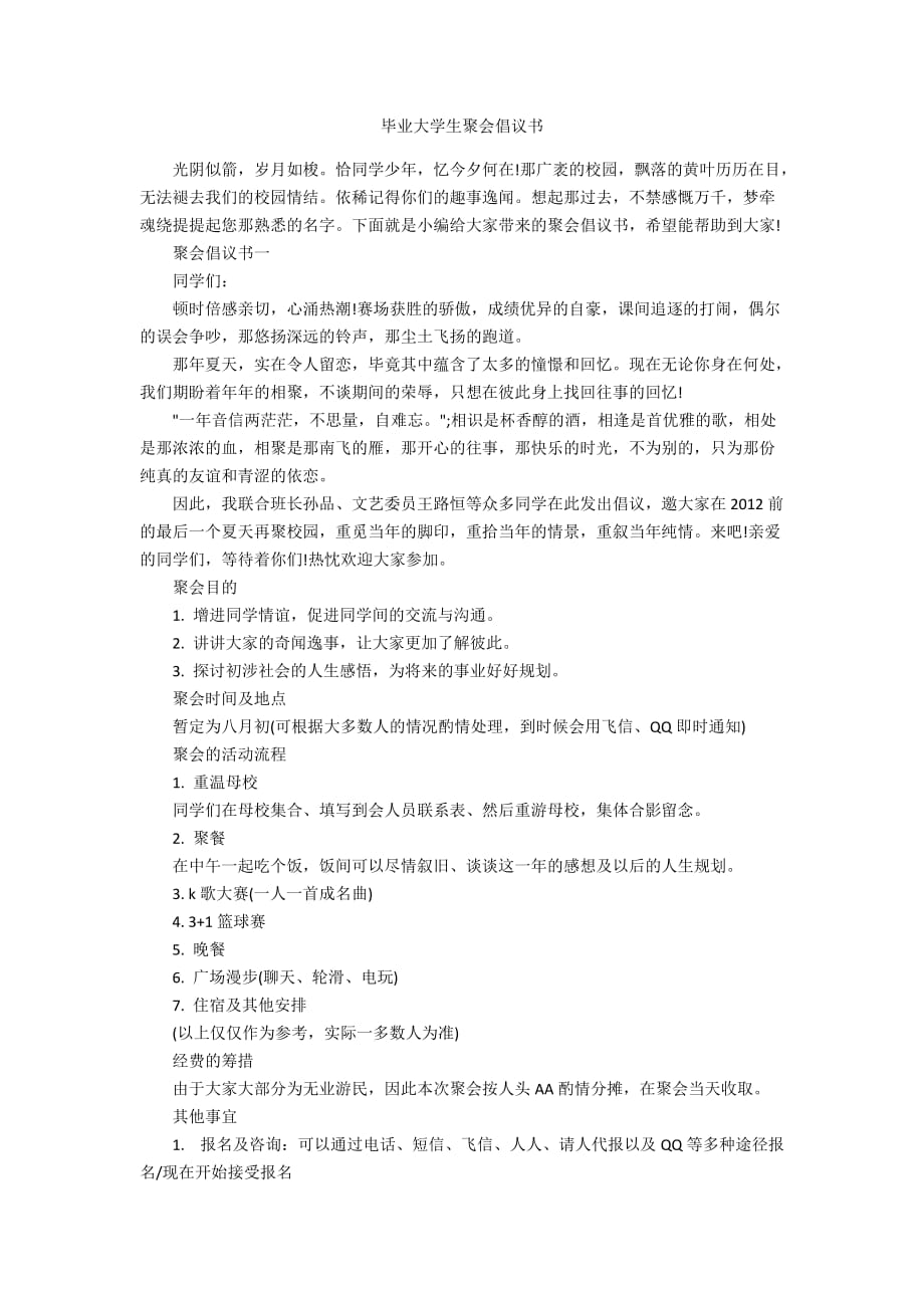 毕业大学生聚会倡议书_第1页