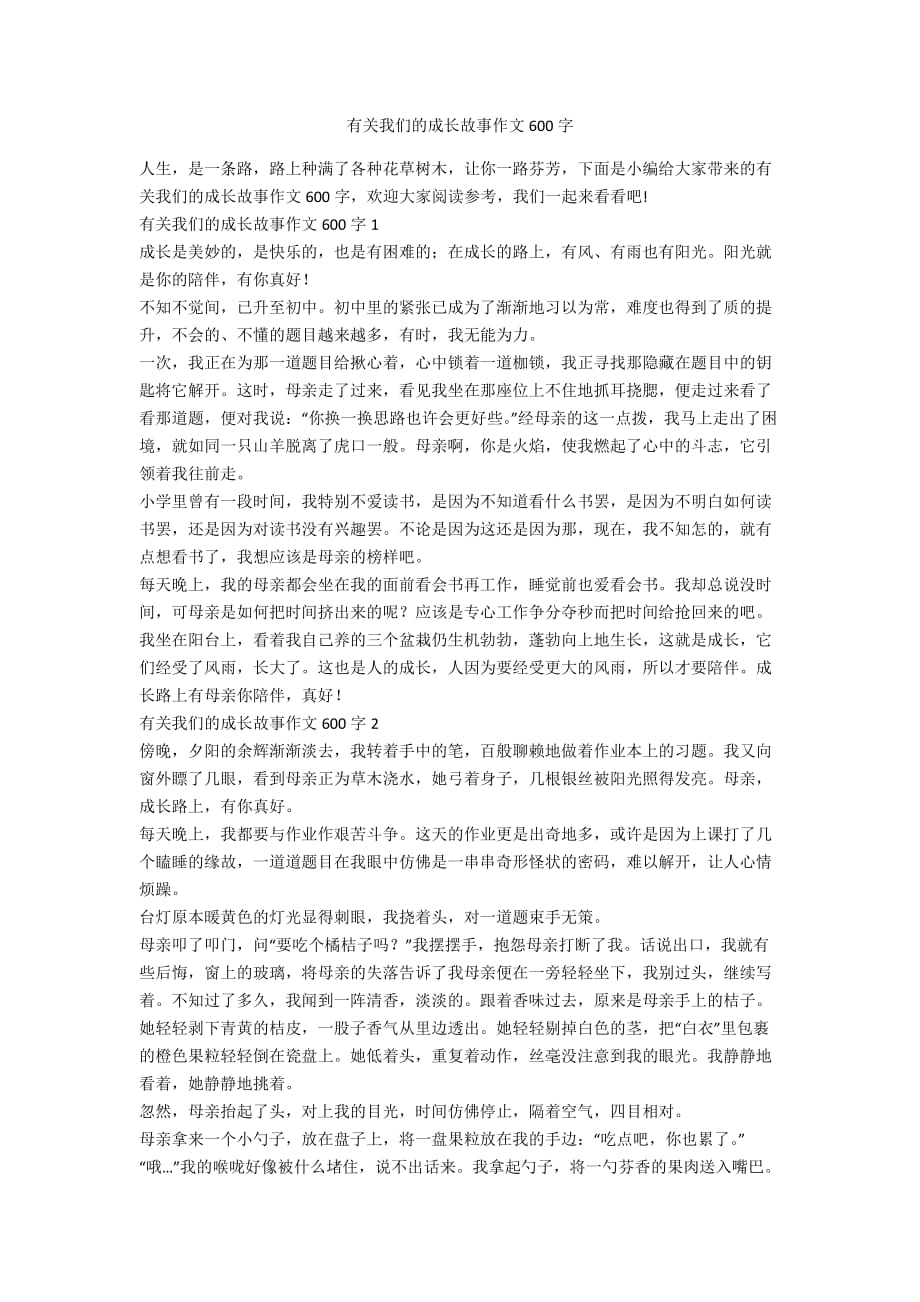 有关我们的成长故事作文600字_第1页