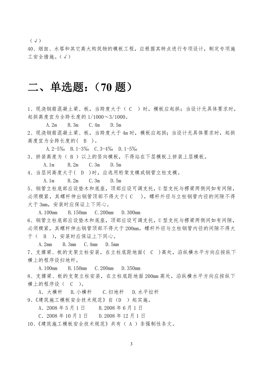 {精品}10月《建筑施工模板安全技术规范》题库_第3页