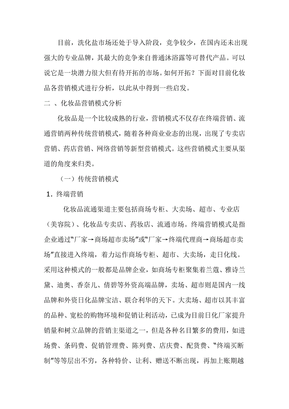 透视中国化妆品市场 探索洗化盐营销新模式.doc_第3页