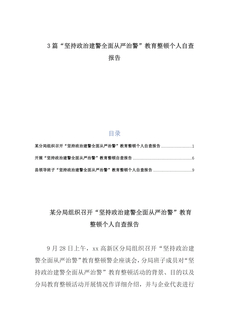 3篇“坚持政治建警全面从严治警”教育整顿个人自查报告_第1页