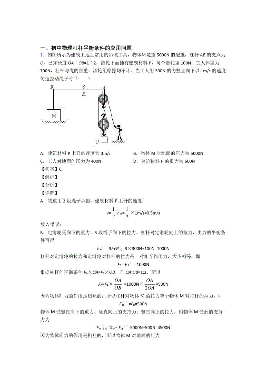 【物理】物理杠杆平衡的专项培优练习题(含答案)附答案解析_第1页