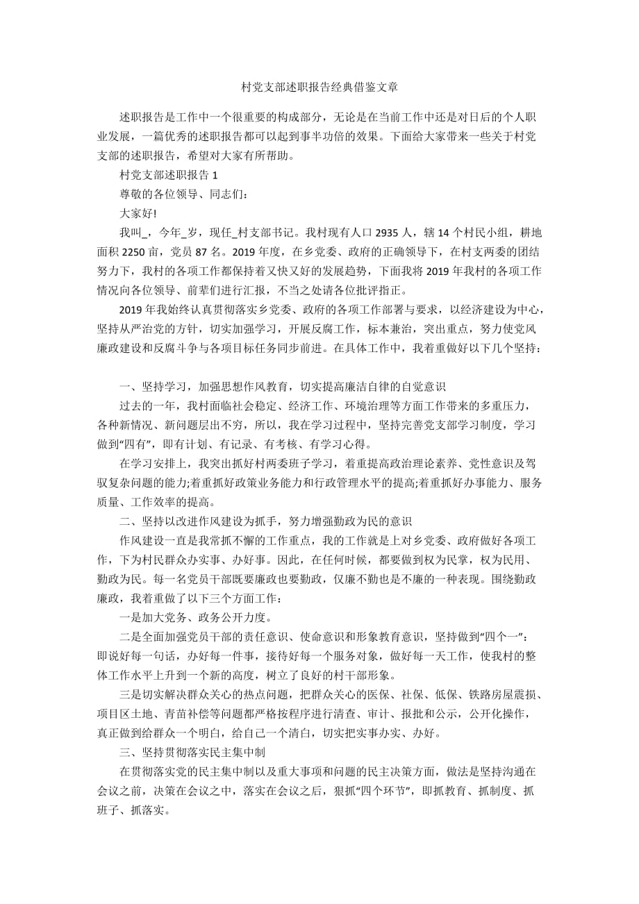 村党支部述职报告经典借鉴文章_第1页