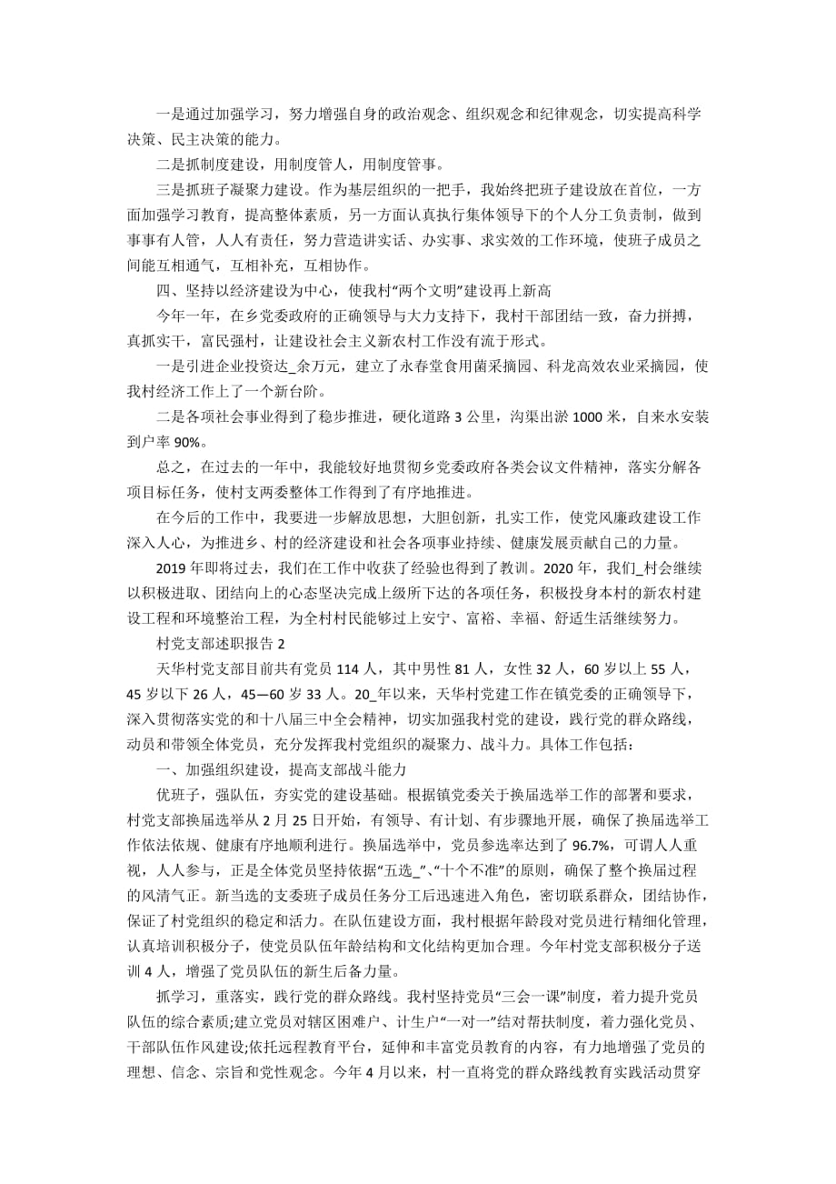 村党支部述职报告经典借鉴文章_第2页