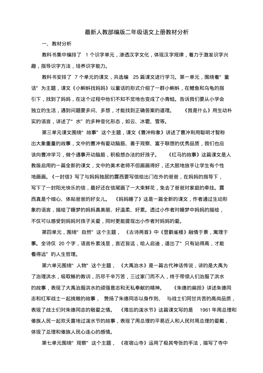 最新人教部编版二年级语文上册教材分析_第1页