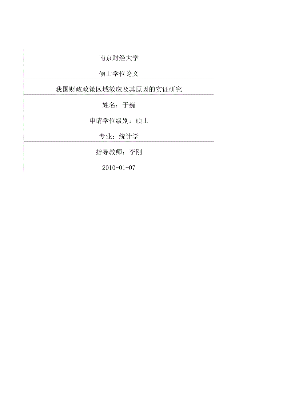 我国财政政策区域效应及其原因的实证研究_第1页