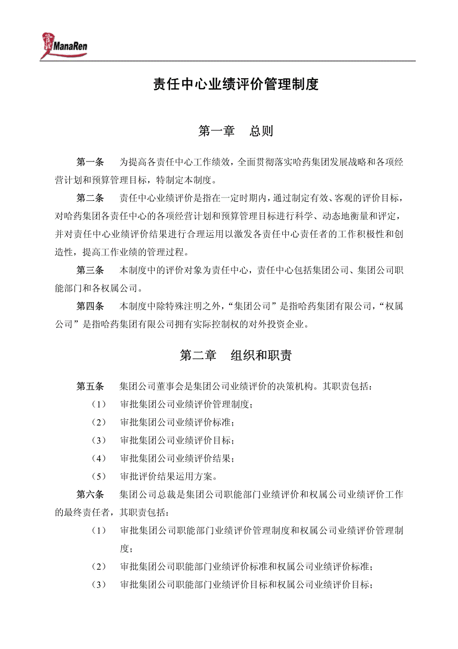 哈药集团有限公司责任中心业绩评价管理制度_第3页