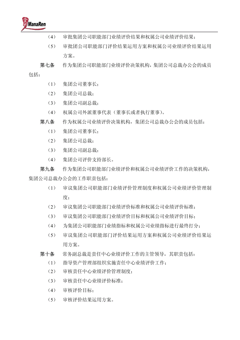 哈药集团有限公司责任中心业绩评价管理制度_第4页