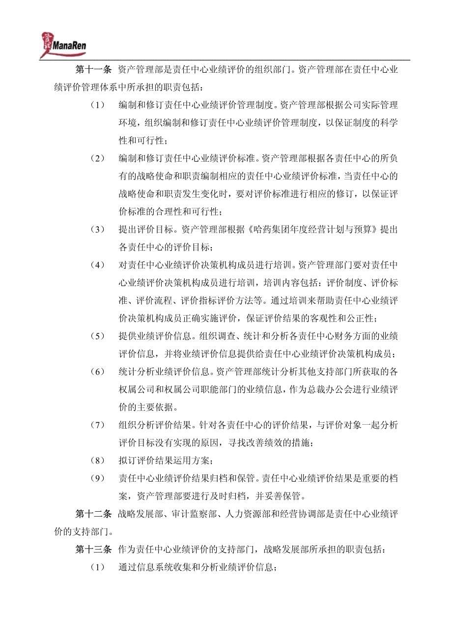 哈药集团有限公司责任中心业绩评价管理制度_第5页