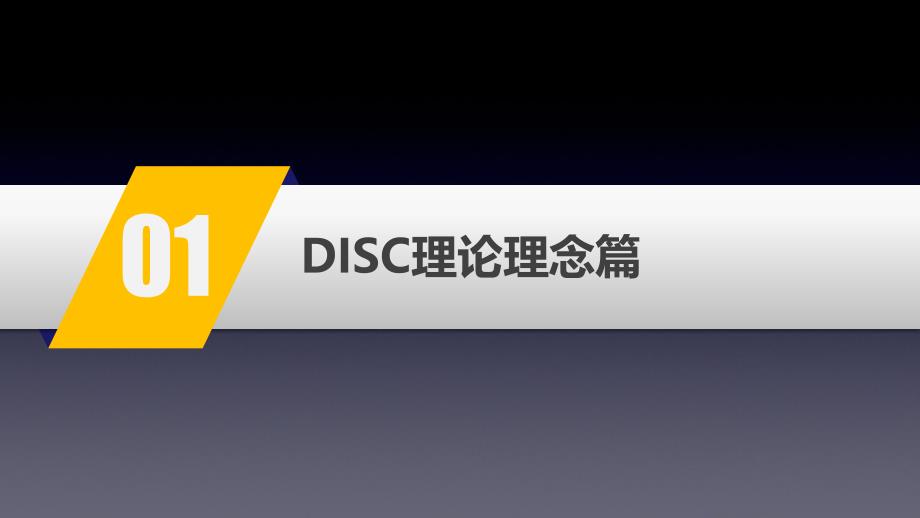 DISC遇见更好的自己(行为风格领导力)课件_第3页