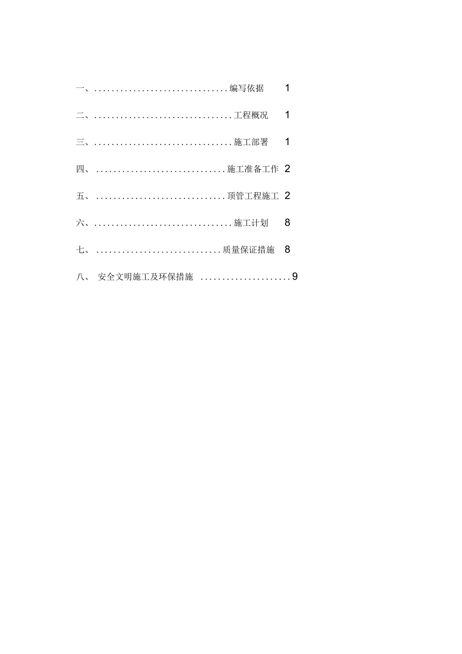 人工顶管-专项施工方案-secret_第1页