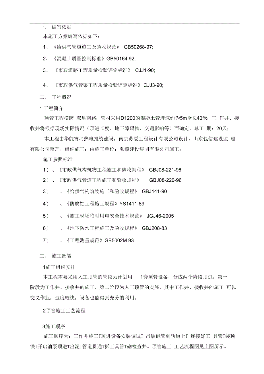 人工顶管-专项施工方案-secret_第2页