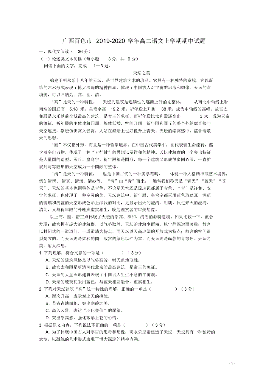 广西百色市田2019-2020学年高二语文上学期期中试题(有答案)_第1页