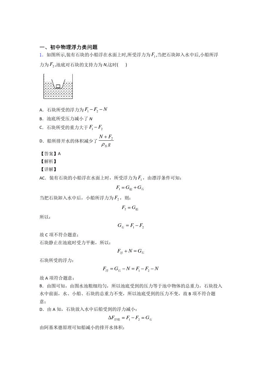 2020-2021全国备战中考物理浮力类问题备战中考真题汇总含答案_第1页