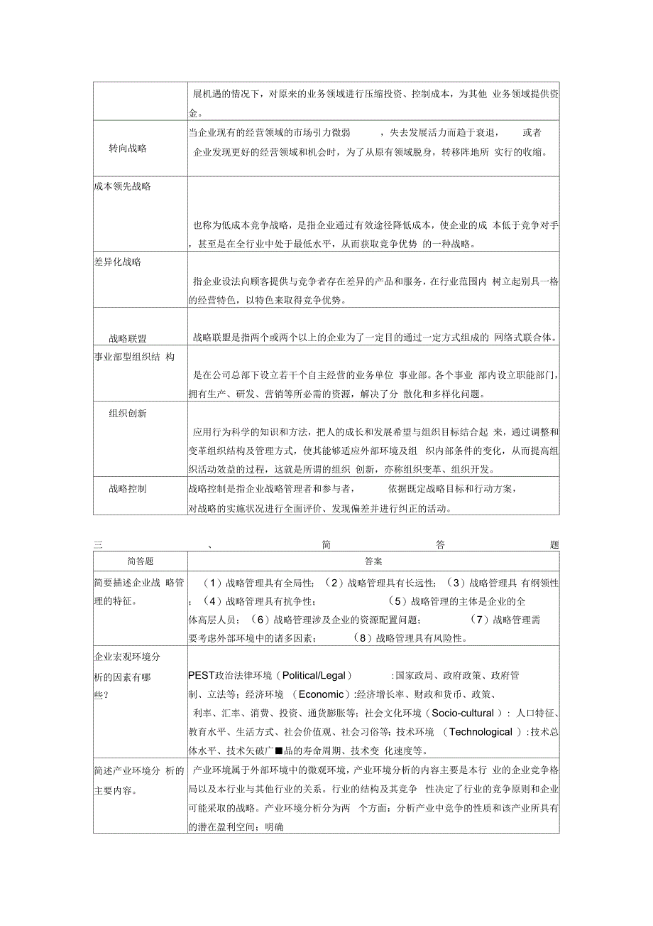 企业战略管理复习思考题上课讲义_第4页