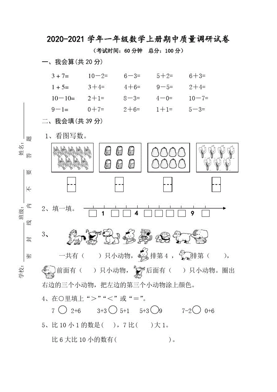 2020年苏教版数学一年级上学期期中测试卷_第1页