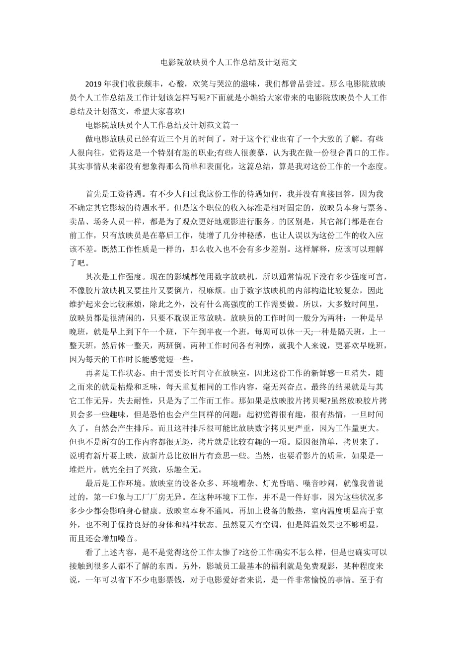 电影院放映员个人工作总结及计划范文_第1页