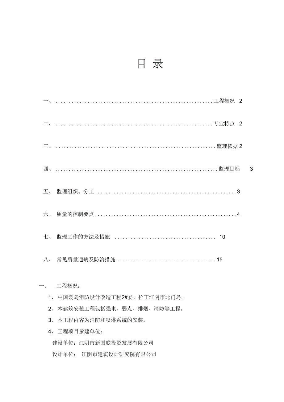 中国裳岛消防设计改造工程--2#楼火灾报警系统安装监理细则_第3页