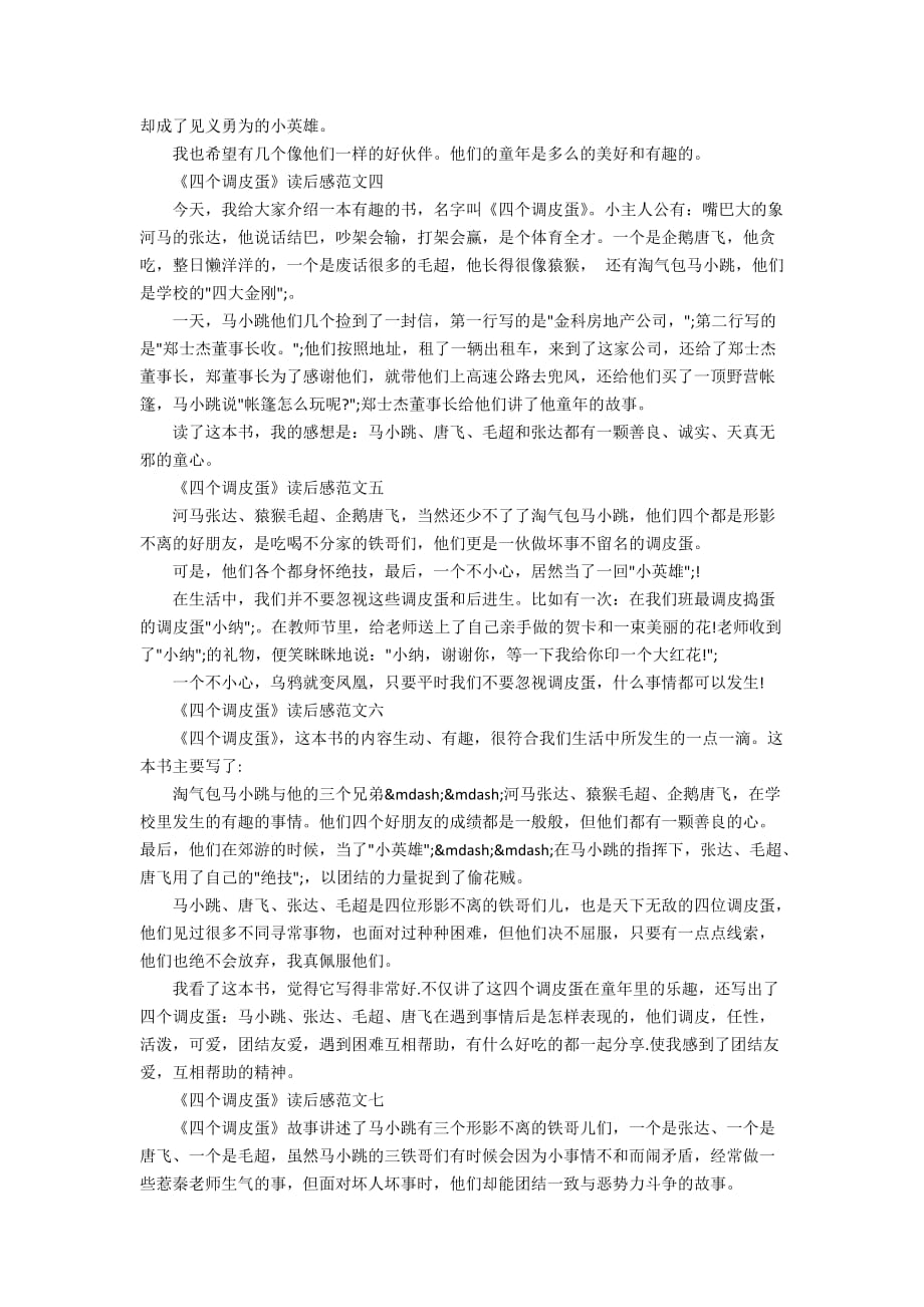 淘气包马小跳系列《四个调皮蛋》读后感10篇_第2页