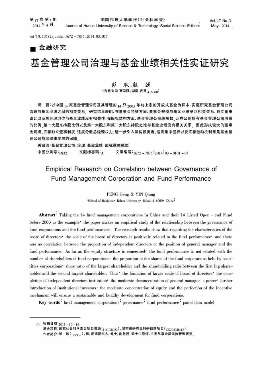 基金管理公司治理与基金业绩相关性实证研究_第1页