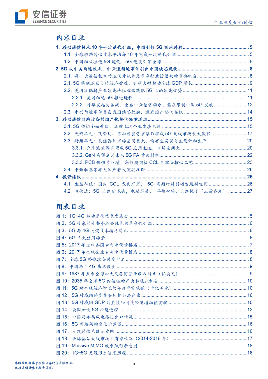 5G系列报告之五：5G东风将至通信国产化机遇与挑战并存_第3页