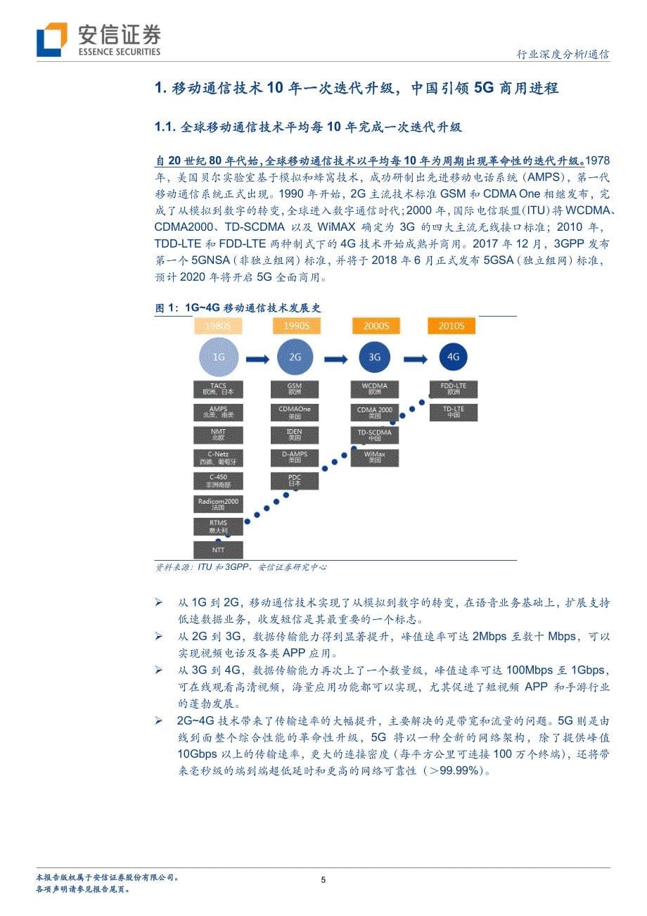 5G系列报告之五：5G东风将至通信国产化机遇与挑战并存_第5页