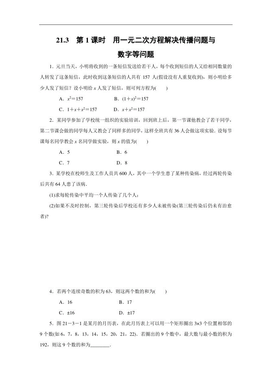 人教版数学九年级上册：21.3第1课时用一元二次方程解决传播问题与数字等问题同步练习(附答案)_第1页