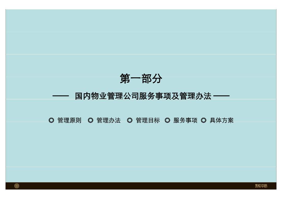 凯悦中心物业服务原则事项及管理办法物业体系及前置建议报告_第3页