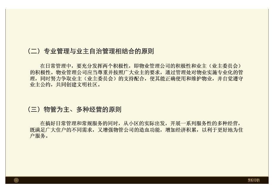 凯悦中心物业服务原则事项及管理办法物业体系及前置建议报告_第5页